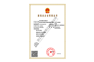 建筑業(yè)企業(yè)資質(zhì)證書-浙江宏偉建筑工程有限公司